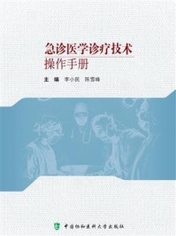 急诊医学诊疗技术操作手册