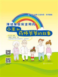 漫话家庭安全用药：小米和药师爷爷的故事