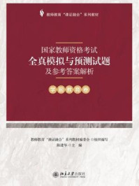国家教师资格考试全真模拟与预测试题及参考答案解析（学前教育卷）