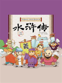 中国四大古典名著连环画·水浒传