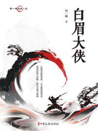 何一峰武侠小说：白眉大侠