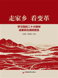 走家乡　看变革：学习党的二十大精神成果转化调研报告