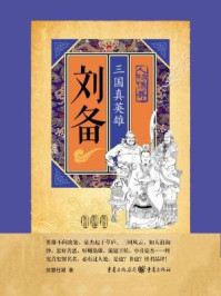 刘备:三国真英雄