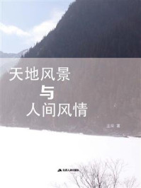 天地风景与人间风情