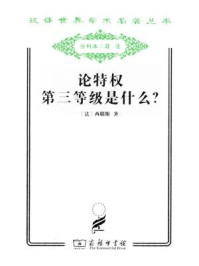 论特权 第三等级是什么?