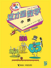 这才是数学：小数