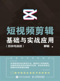 短视频剪辑基础与实战应用（剪映电脑版）