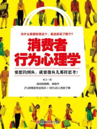 读美文库:消费者行为心理学