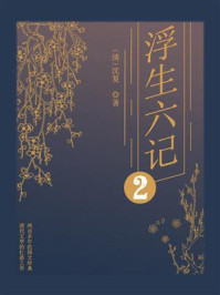 浮生六记 2