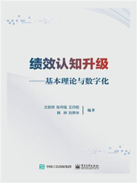 绩效认知升级：基本理论与数字化