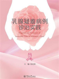 乳腺疑难病例诊治实践