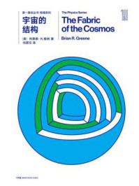 第一推动丛书·物理系列:宇宙的结构(新版)