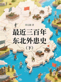 最近三百年东北外患史（下）