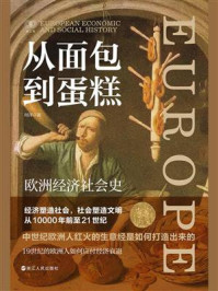 从面包到蛋糕：欧洲经济社会史