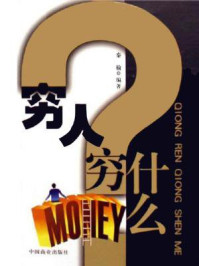 穷人穷什么