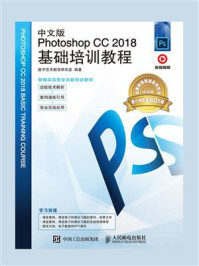 中文版Photoshop CC 2018基础培训教程