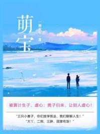 萌宝（第1卷）