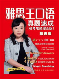 雅思王口语真题速成:机考笔试综合版(精选版)