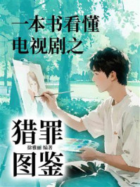 一本书看懂电视剧之猎罪图鉴