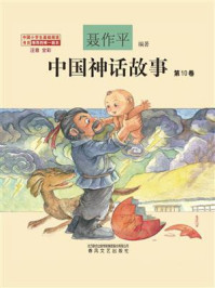 中国神话故事第10卷