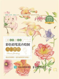 看视频,学画画!彩色铅笔花卉绘制入门教程