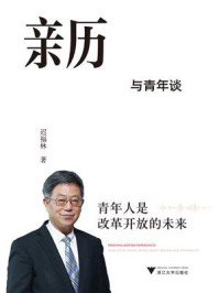 亲历改革：与青年谈改革开放