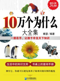 超值金版-10万个为什么大全集