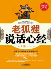超值金版-老狐狸说话心经大全集
