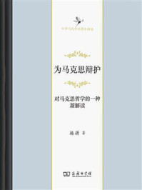 为马克思辩护:对马克思哲学的一种新解读