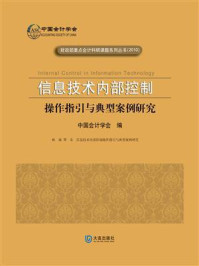 信息技术内部控制操作指引与典型案例研究