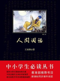 中小学生必读丛书:人间词话