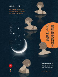 那些浪费的时光和生动的爱