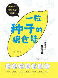 一粒种子的粮仓梦