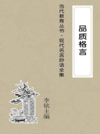 品质格言
