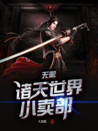 无限：诸天世界小卖部