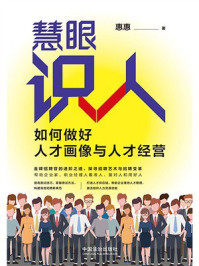 慧眼识人:如何做好人才画像与人才经营