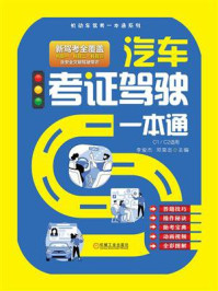 汽车考证驾驶一本通