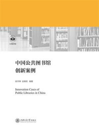 中国公共图书馆创新案例