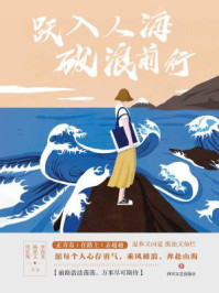 跃入人海 破浪前行