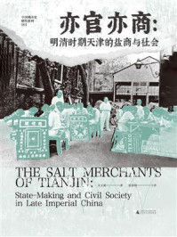 中国城市史研究系列  亦官亦商：明清时期天津的盐商与社会