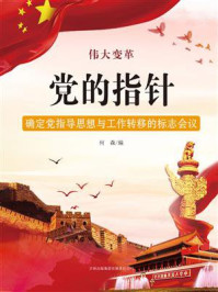 党的指针：确定党指导思想与工作转移的标志会议