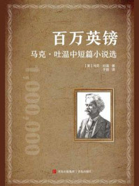 百万英镑:马克·吐温中短篇小说选