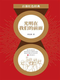 光明在我们的前面（红色经典）