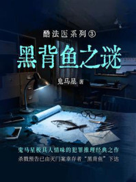 酷法医系列③：黑背鱼之谜