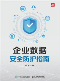 企业数据安全防护指南