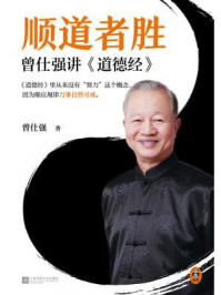 顺道者胜：曾仕强讲《道德经》