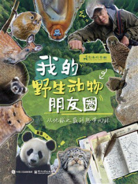 我的野生动物朋友圈：从地球之巅到热带雨林