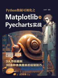 Python数据可视化之Matplotlib与Pyecharts实战