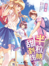 半粒糖,甜到伤3