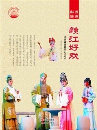 赣江好戏：江西戏曲种类与艺术